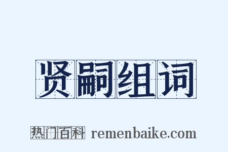 贤嗣组词是什么意思的图片